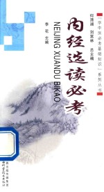 <em>内经</em>选读必考