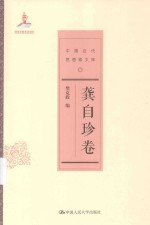 中国近代思想家文库  龚自珍卷