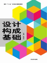 <em>设计</em><em>构成</em>基础