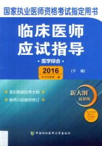 临床医师应试指导  医学综合  下