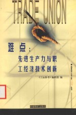 难点  先进生产力与职工经济<em>技术</em>创新