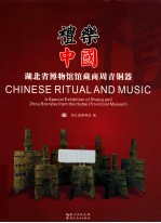 礼乐中国  <em>湖北</em>省博物馆馆藏商周青铜器