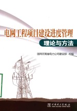 电<em>网</em>工程项目建设进度管理理论与方法