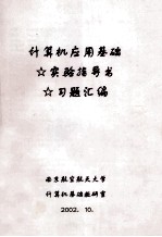 <em>计<em>算机</em></em><em>应用</em>基础  <em>实验</em><em>指导</em>书  习题汇编