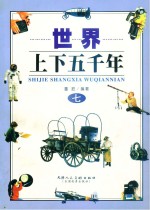 世界上下五千年  7