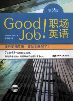 Good Job职场<em>英语</em>  全彩图本  第2版