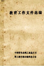 <em>教育</em>工作<em><em>文件</em><em>选编</em></em>  第2册