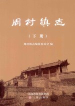 周村镇<em>志</em>  下