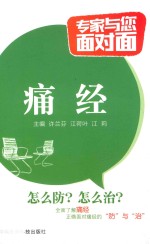 专家与您面对面  痛经