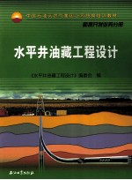 水平井油藏工程<em>设计</em>