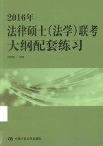 2016年法律硕士（法学）联考<em>大纲</em>配套练习