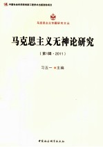 马克思主义无神论研究  第1辑  2011