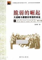 脆弱的崛起  大战略<em>与</em>德意志帝国的命运  修订版