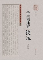 全生指迷方<em>校注</em>