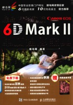 蜂鸟摄影学院  CANON EOS 6D MARK  2  单反摄影<em>宝典</em>