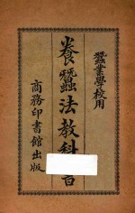 <em>养蚕</em>法教科书