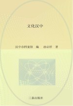 文化<em>汉中</em>