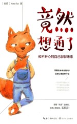 竟然想通了  和不开心的自己聊聊未来
