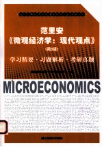 范里安《微观经济学  现代观点（第8版）》学习精要·习题解析·考研真题