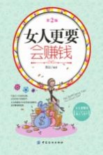 女人更要会赚钱  第2版