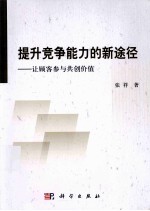 提升竞争能力的新途径  让顾客参与共创价值