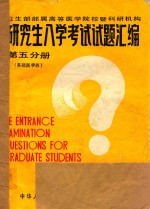 研究生入学考试试题汇<em>编</em>  第5分册  基础医学  4