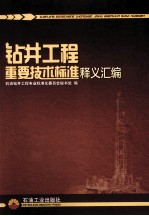 钻井工程重要技术标准释义汇<em>编</em>