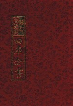 影印文渊阁四库全书  第648册