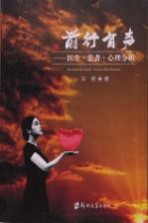 前行有声  医生·患者·心理分析