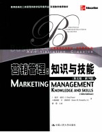 营销管理  <em>知识</em>与技能  <em>英文</em><em>版</em>  <em>第</em>10<em>版</em>