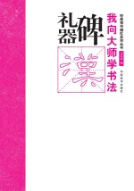 我向大师学书法  经典楷书描红系列丛书  礼器碑