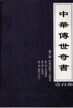 <em>中华</em><em>传世</em>奇书  壹百部  <em>第</em>3<em>卷</em>  <em>中华</em>史地十大奇书  <em>第</em>8-<em>1</em>0部