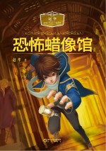 <em>赵华</em>温情少年科幻小说系列  恐怖蜡像馆