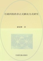 行政纠纷的非正式<em>解</em>决方式研究