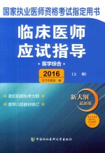 临床医师应试指导  医学综合  上