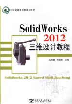 SolidWorks  2012  三维设计教程