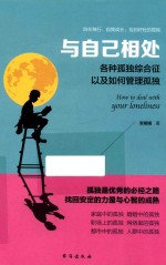 读美文库系列  与自己相处  各种孤独综合症以及如何管理孤独