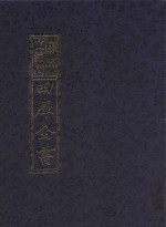 影印文渊阁四库全书  第777册
