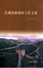<em>长城</em>资源调查工作文集