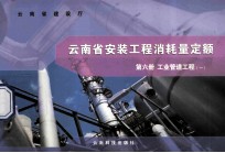 云<em>南省</em>安装工程消耗量定额  第6册  工业管道工程  1