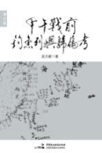 甲午战前<em>钓鱼</em>列屿<em>归属</em>考
