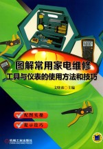 <em>图解</em>常用家电维修工具与仪表的使用方法和技巧