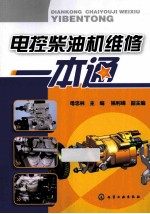 电控<em>柴<em>油机</em></em><em>维修</em>一本通
