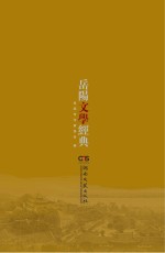 岳阳文学经典  下