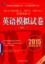 2015年  <em>MBA</em>、MPA、MPAcc管理类联考<em>英语</em>  2  模拟试卷