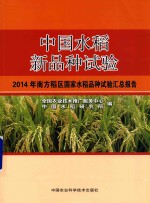 中国水稻新品种试验  2014年南方稻区国家水稻品种试验汇总报告