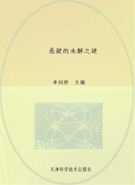 悬疑的未解之谜  彩图版