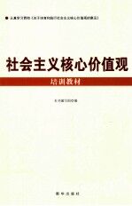 社会主义核心价值观培训教材