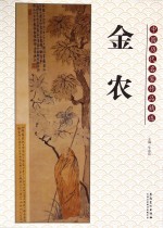 中国历代名家作品精选  金农