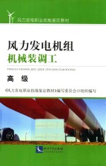 风力发电机组机械装调工  高级